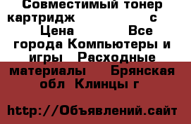 Совместимый тонер-картридж IG (IG-364X) cс364X › Цена ­ 2 700 - Все города Компьютеры и игры » Расходные материалы   . Брянская обл.,Клинцы г.